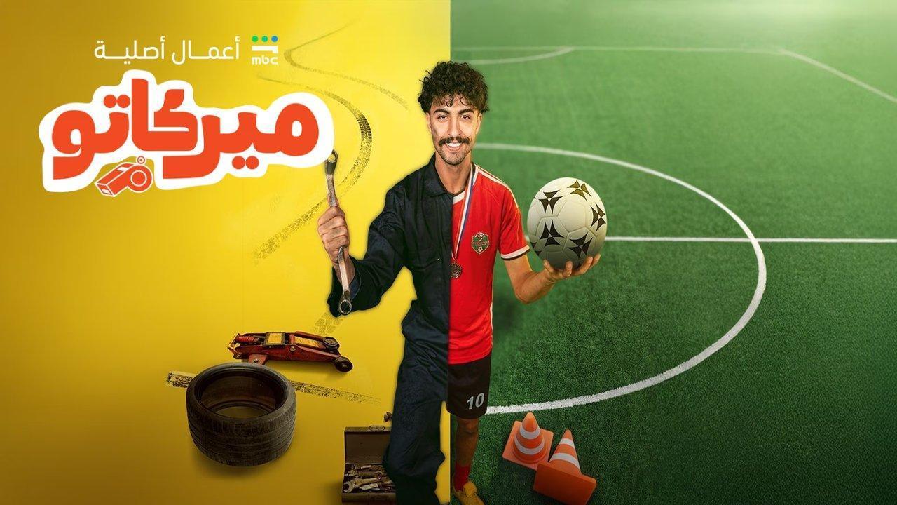 مسلسل ميركاتو كامل اون لاين