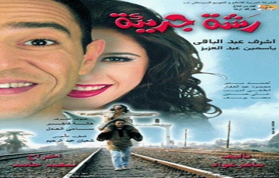 فيلم رشة جريئة 2001 HD كامل