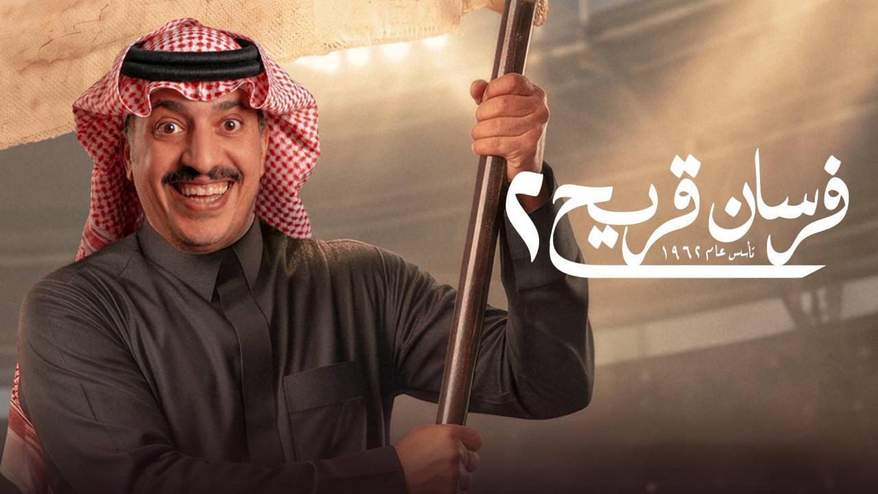 مسلسل فرسان قريح 2 الحلقة 10 العاشرة والاخيرة