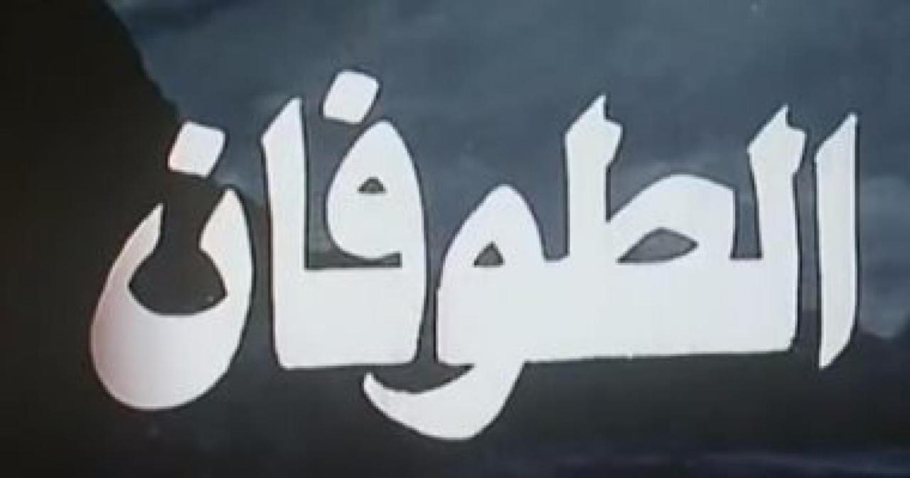 فيلم الطوفان 1985 اون لاين HD