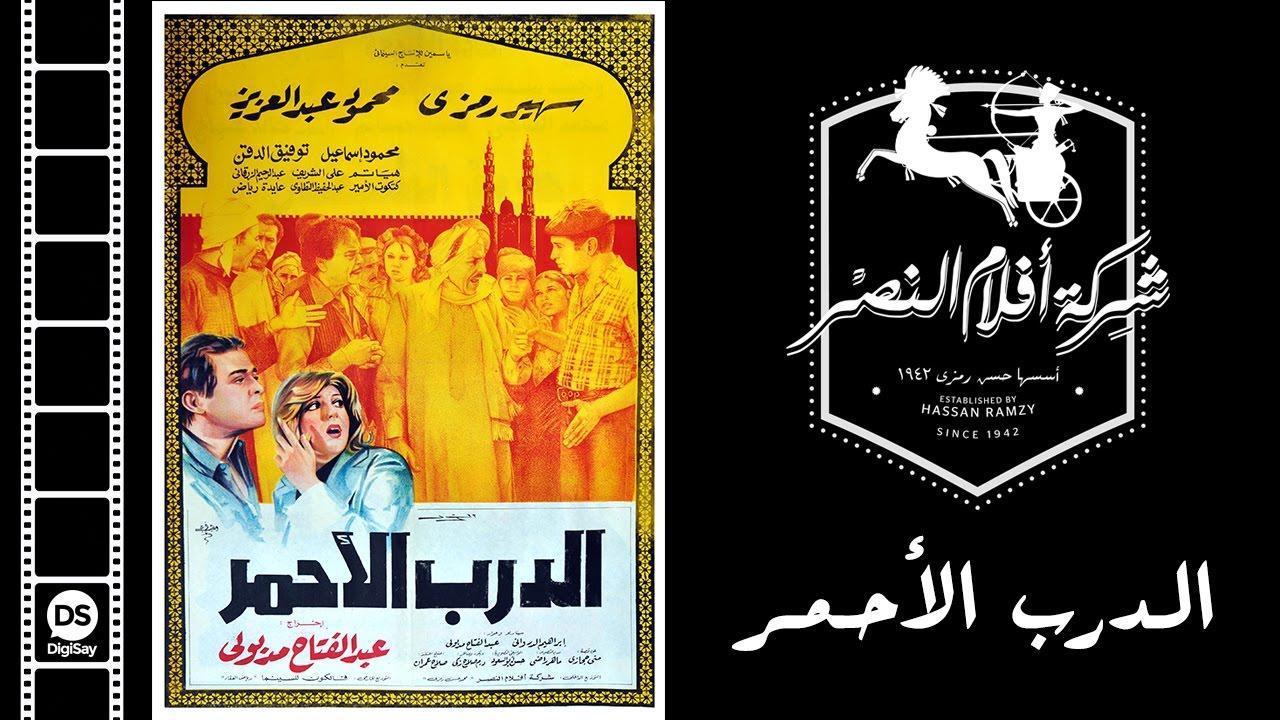 فيلم الدرب الأحمر 1985 اون لاين HD