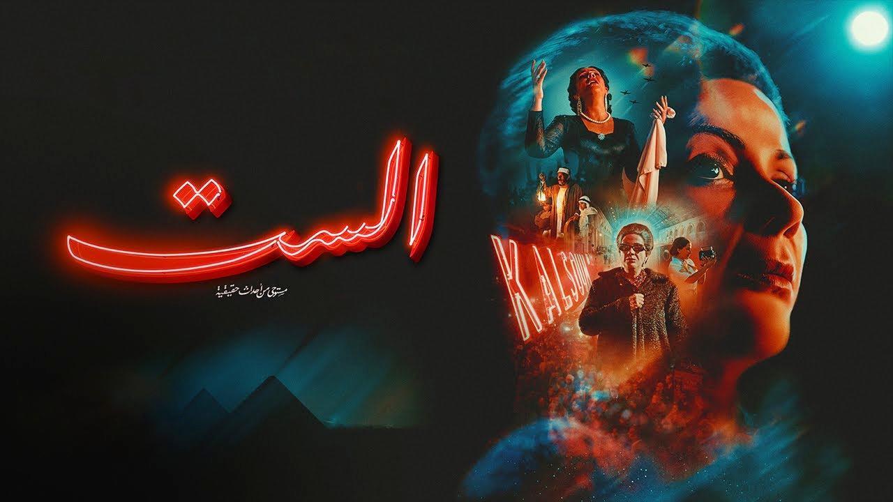 فيلم الست 2025 كامل HD