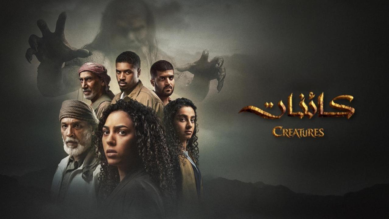 مسلسل كائنات 2 كامل اون لاين