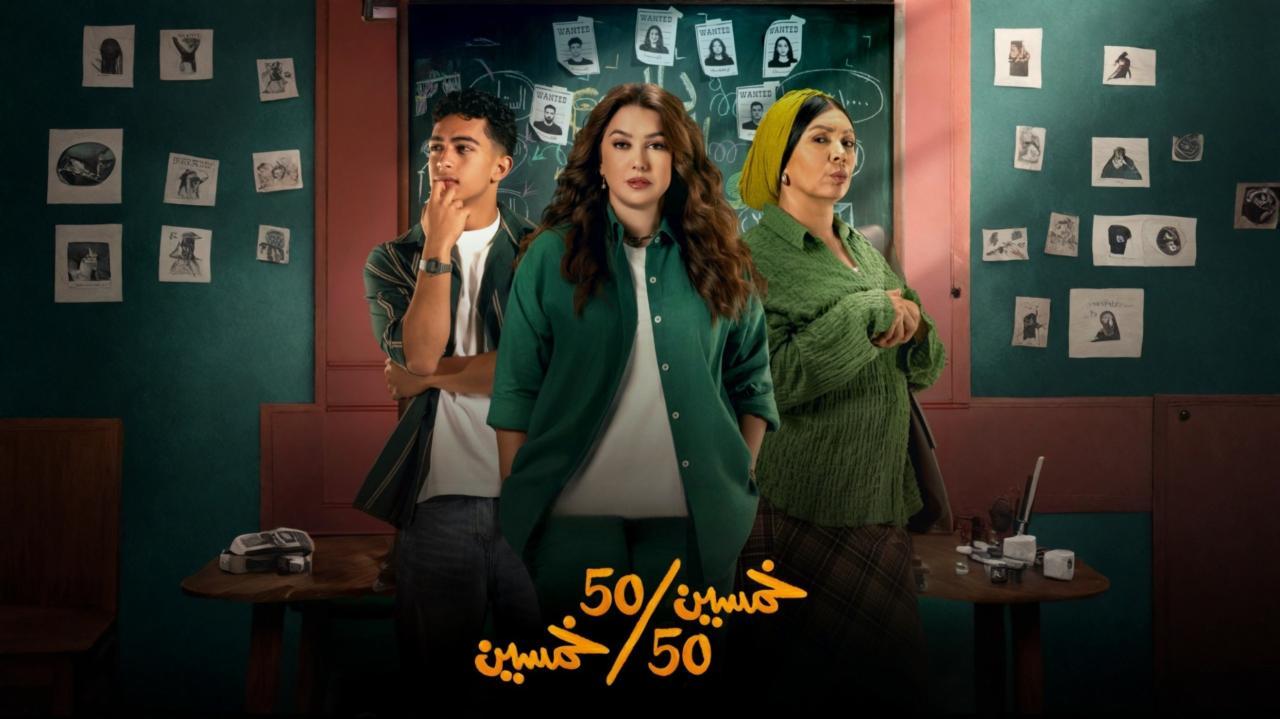 مسلسل خمسين خمسين الحلقة 2 الثانية