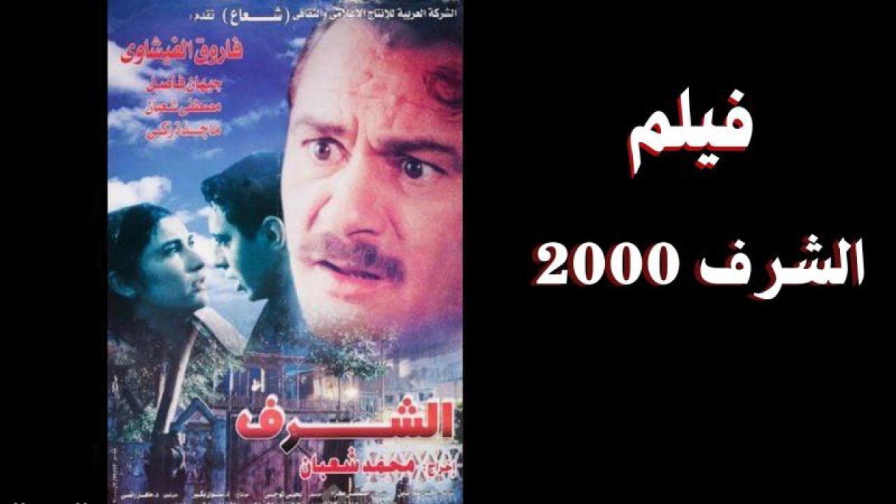 فيلم الشرف 2000 HD كامل