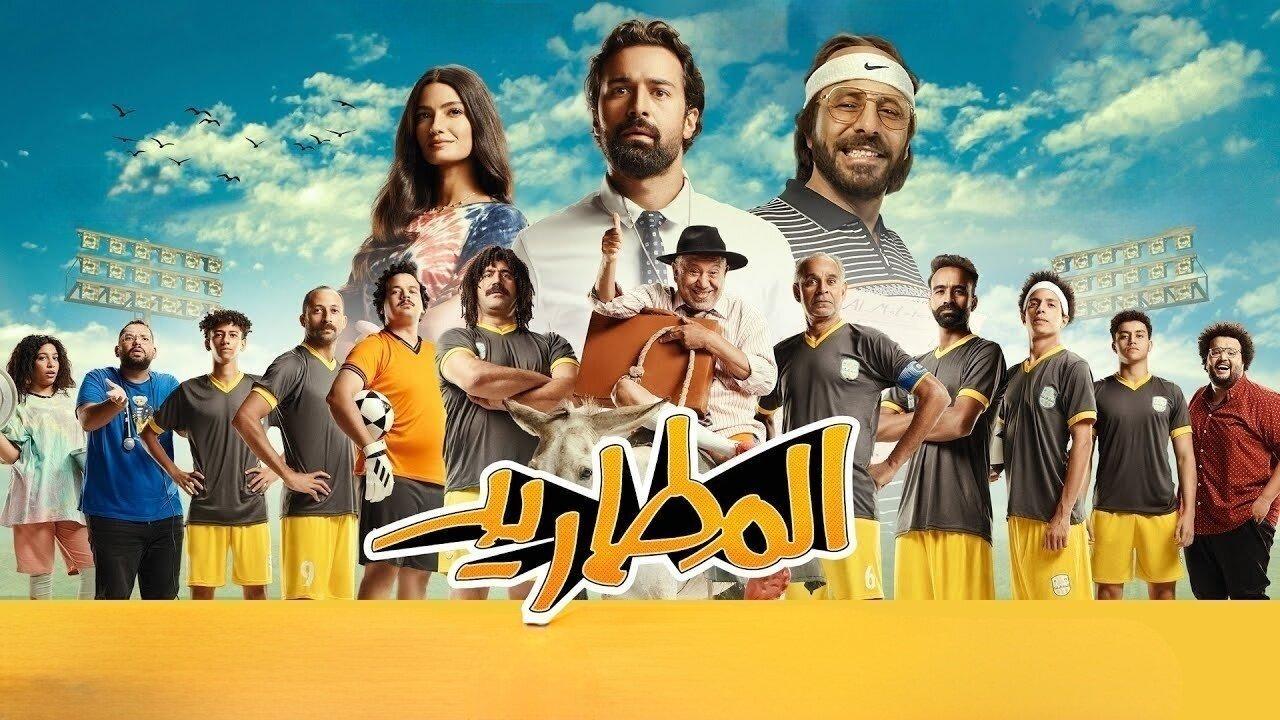 فيلم المطاريد 2023 HD كامل