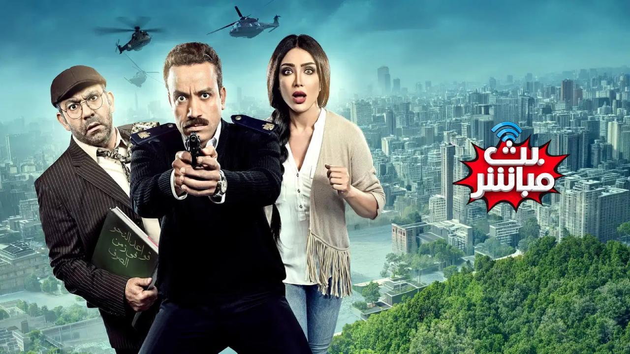 فيلم بث مباشر 2017 كامل بجودة عالية HD