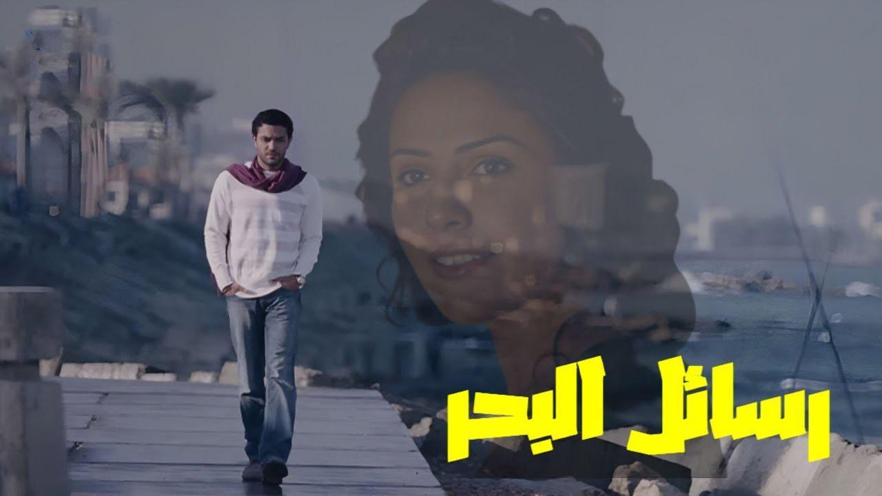 فيلم رسائل البحر 2010 HD كامل