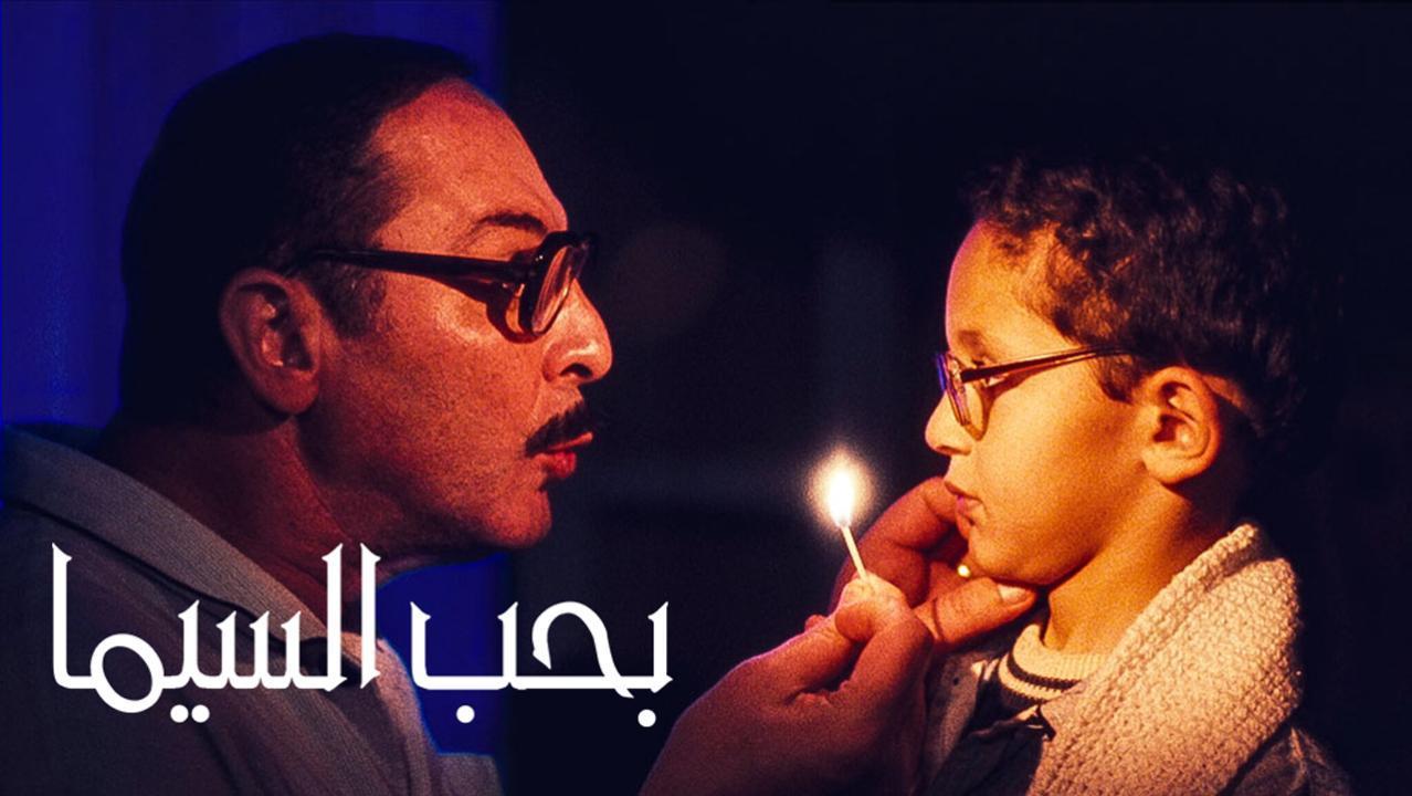 فيلم بحب السيما 2004 HD كامل