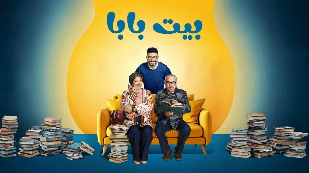 مسلسل بيت بابا الحلقة 7 السابعة