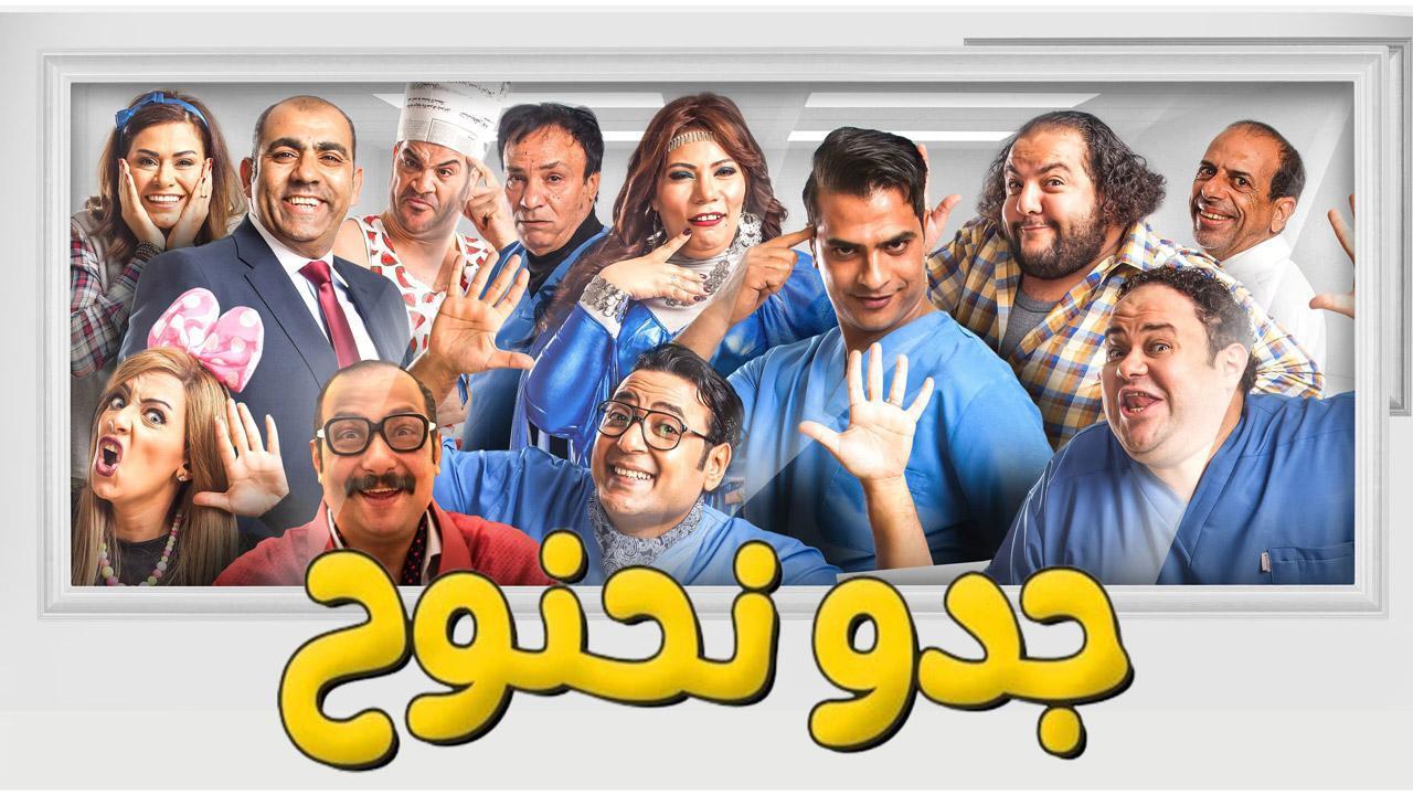 فيلم جدو نحنوح 2018 HD كامل