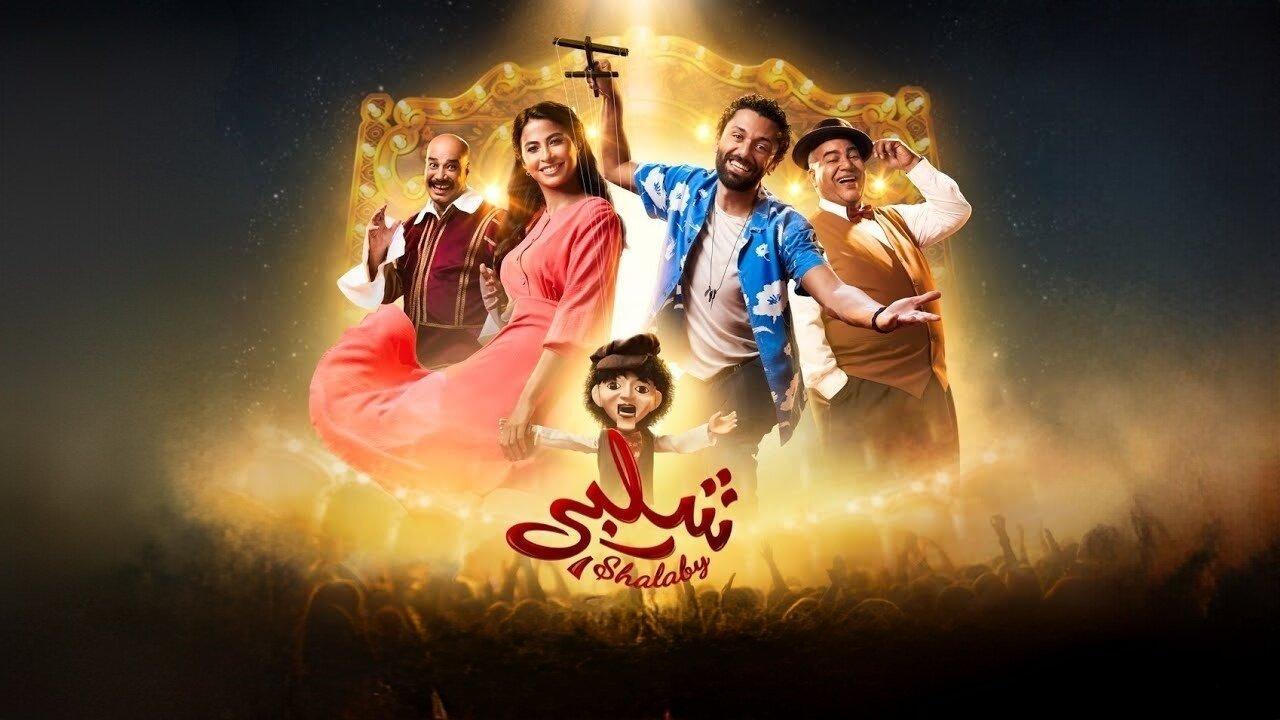 فيلم شلبي 2023 HD كامل