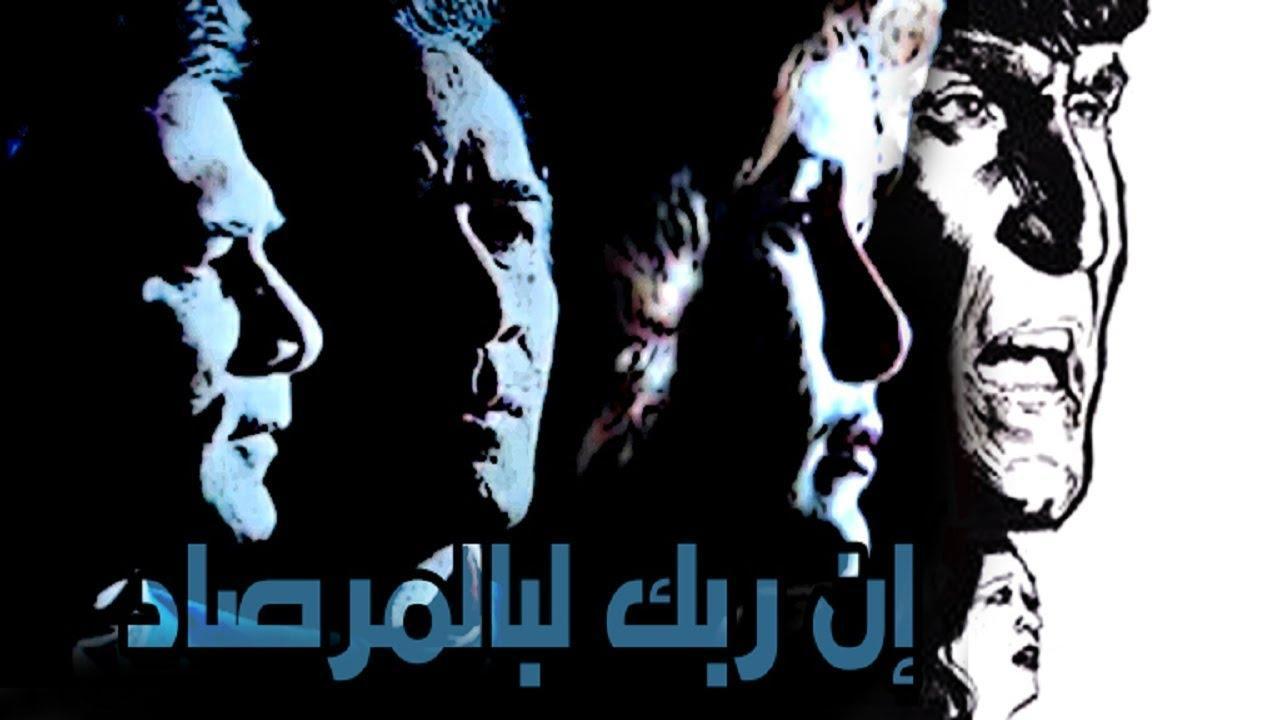 فيلم ان ربك لبالمرصاد 1983 اون لاين HD