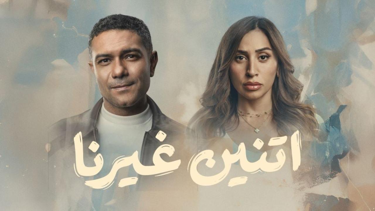 مسلسل اتنين غيرنا كامل اون لاين