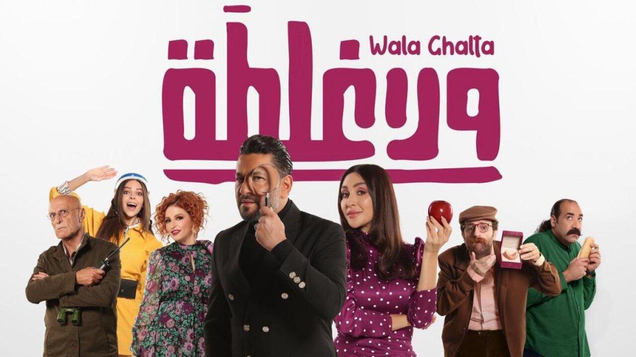فيلم ولا غلطة 2022 HD كامل