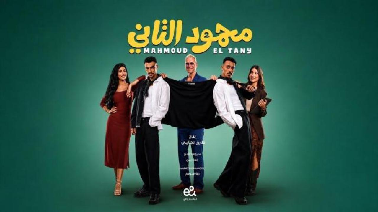 فيلم محمود التاني كامل اون لاين