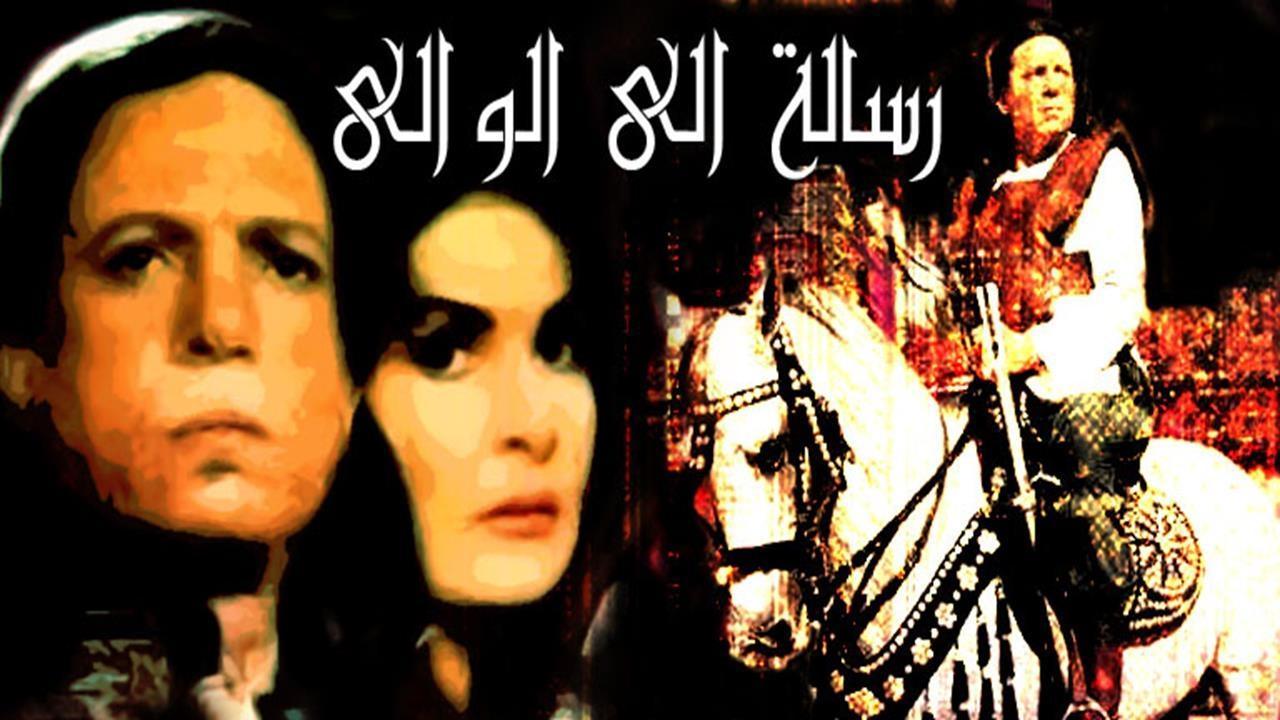 فيلم رسالة إلى الوالي 1998 HD كامل