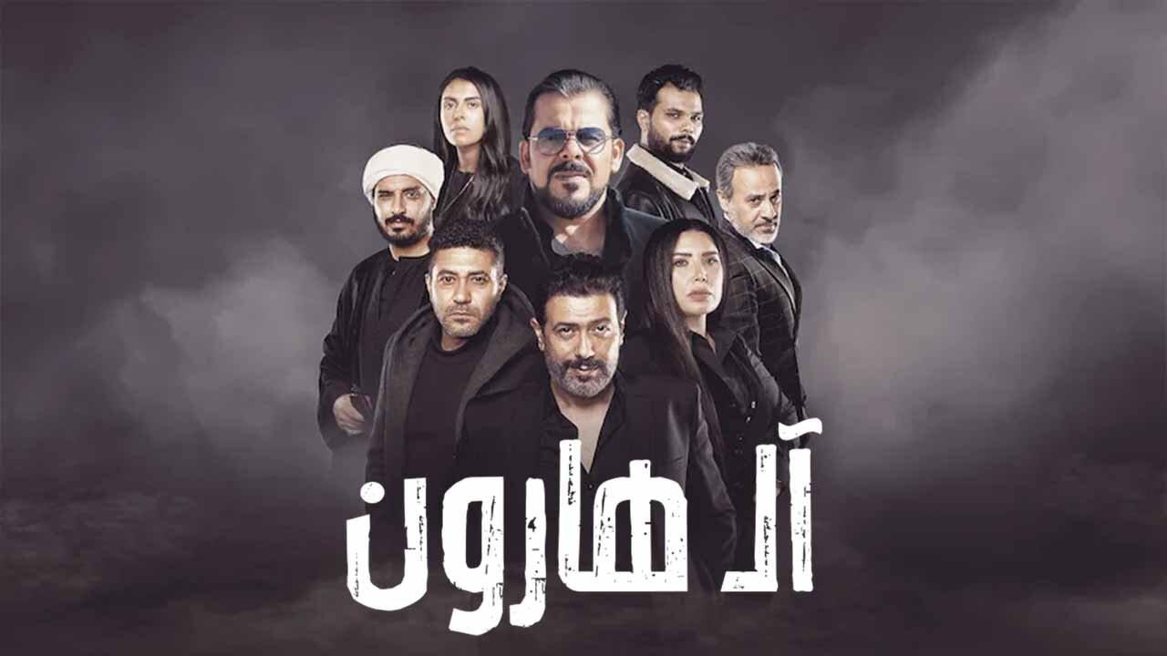فيلم ال هارون 2023 HD كامل
