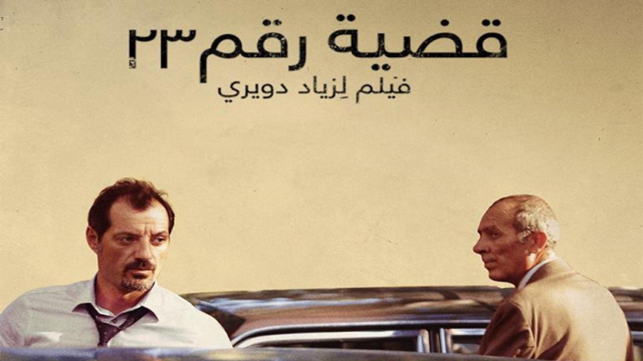 فيلم قضية رقم ٢٣ 2017 كامل HD