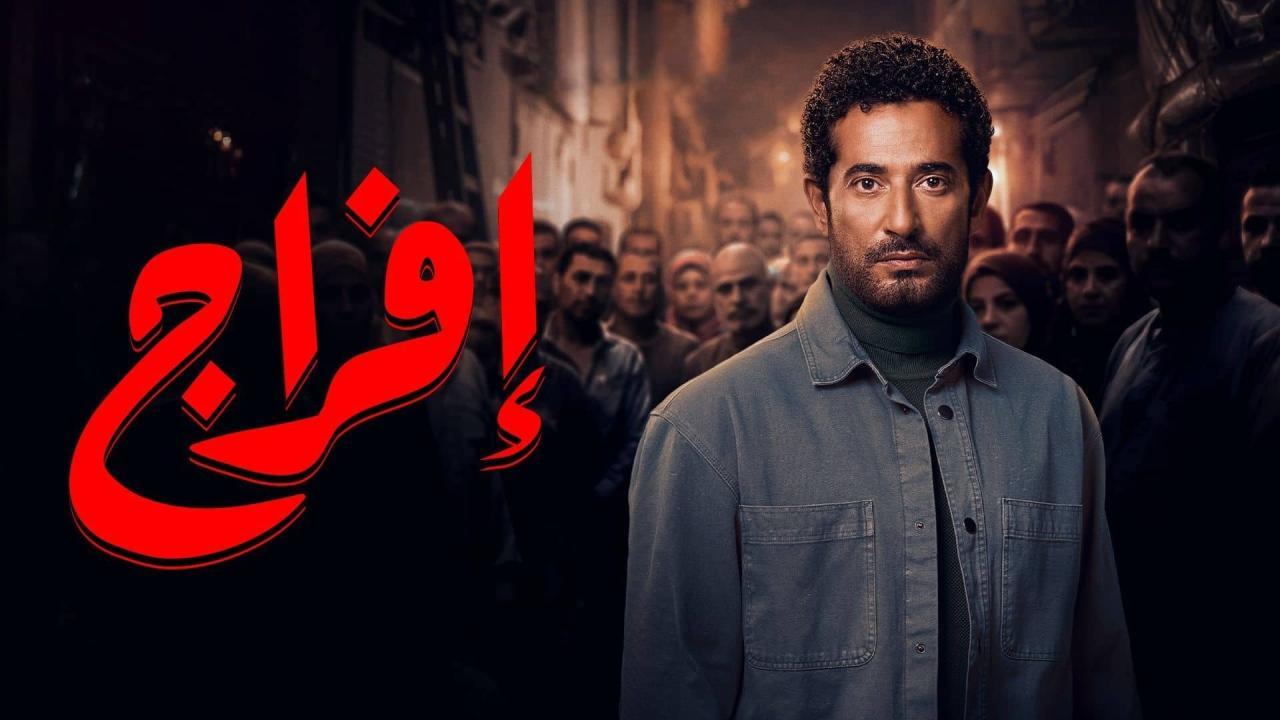 مسلسل افراج كامل اون لاين