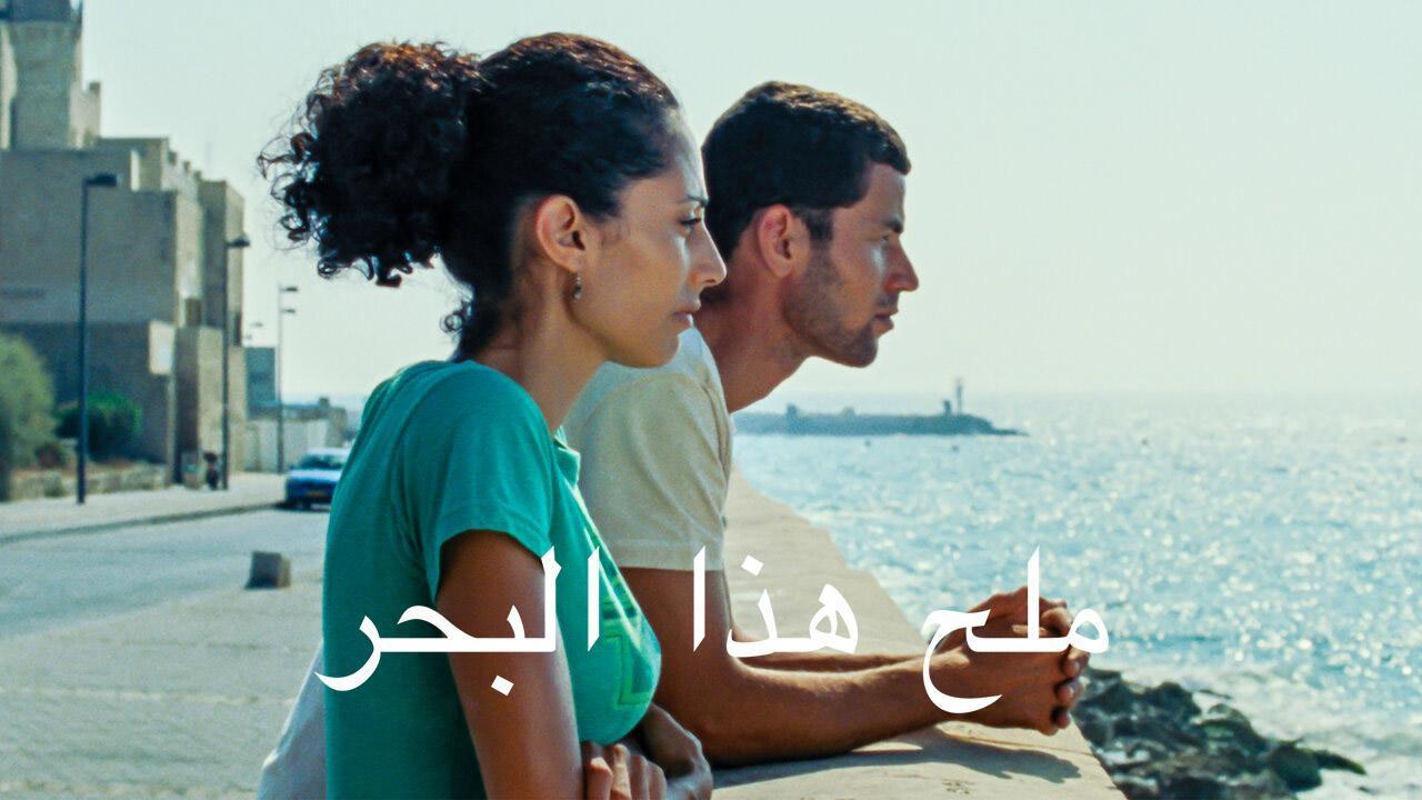 فيلم ملح هذا البحر 2008 HD كامل