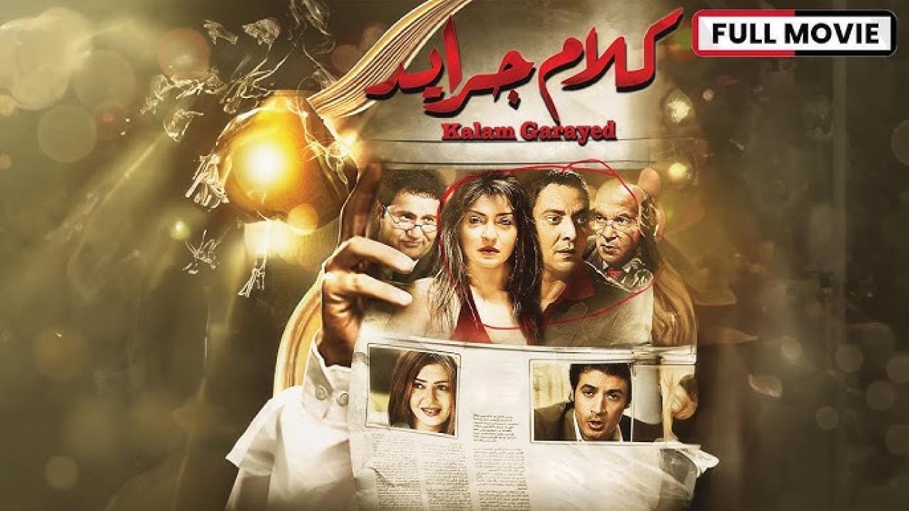 فيلم كلام جرايد 2014 HD كامل