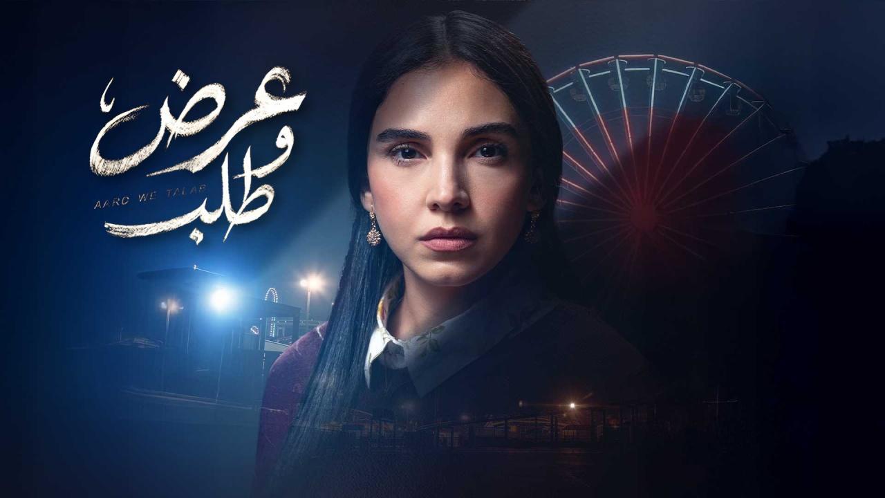 مسلسل عرض وطلب الحلقة 1 الاولي