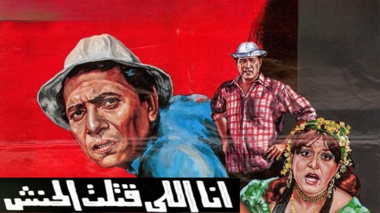 فيلم انا اللى قتلت الحنش 1984 اون لاين HD