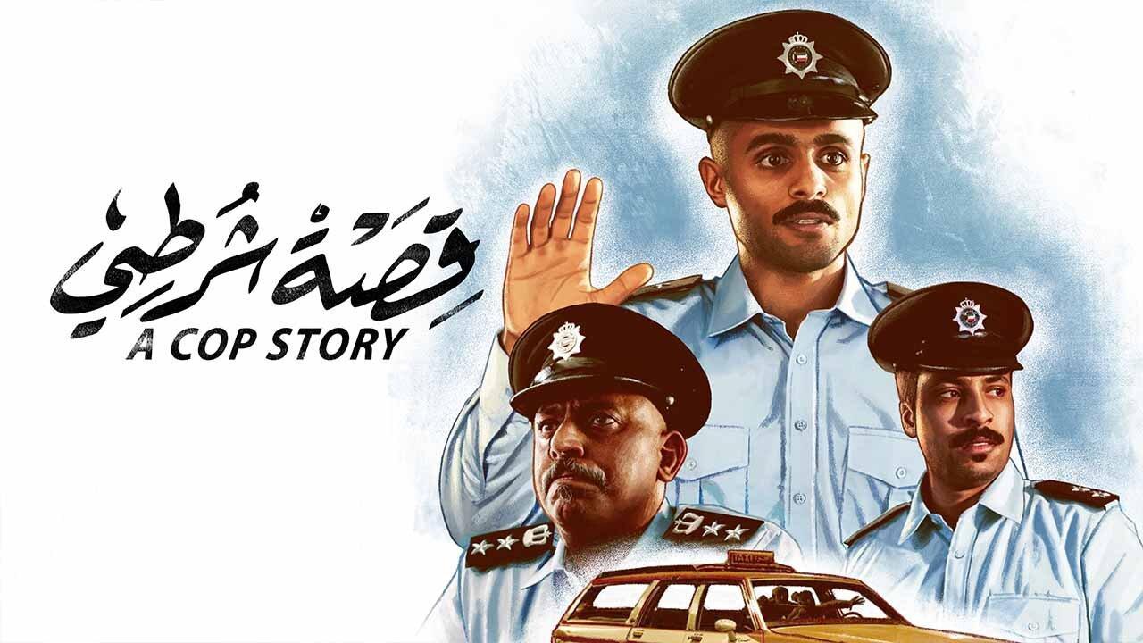 فيلم قصة شرطي 2023 HD كامل