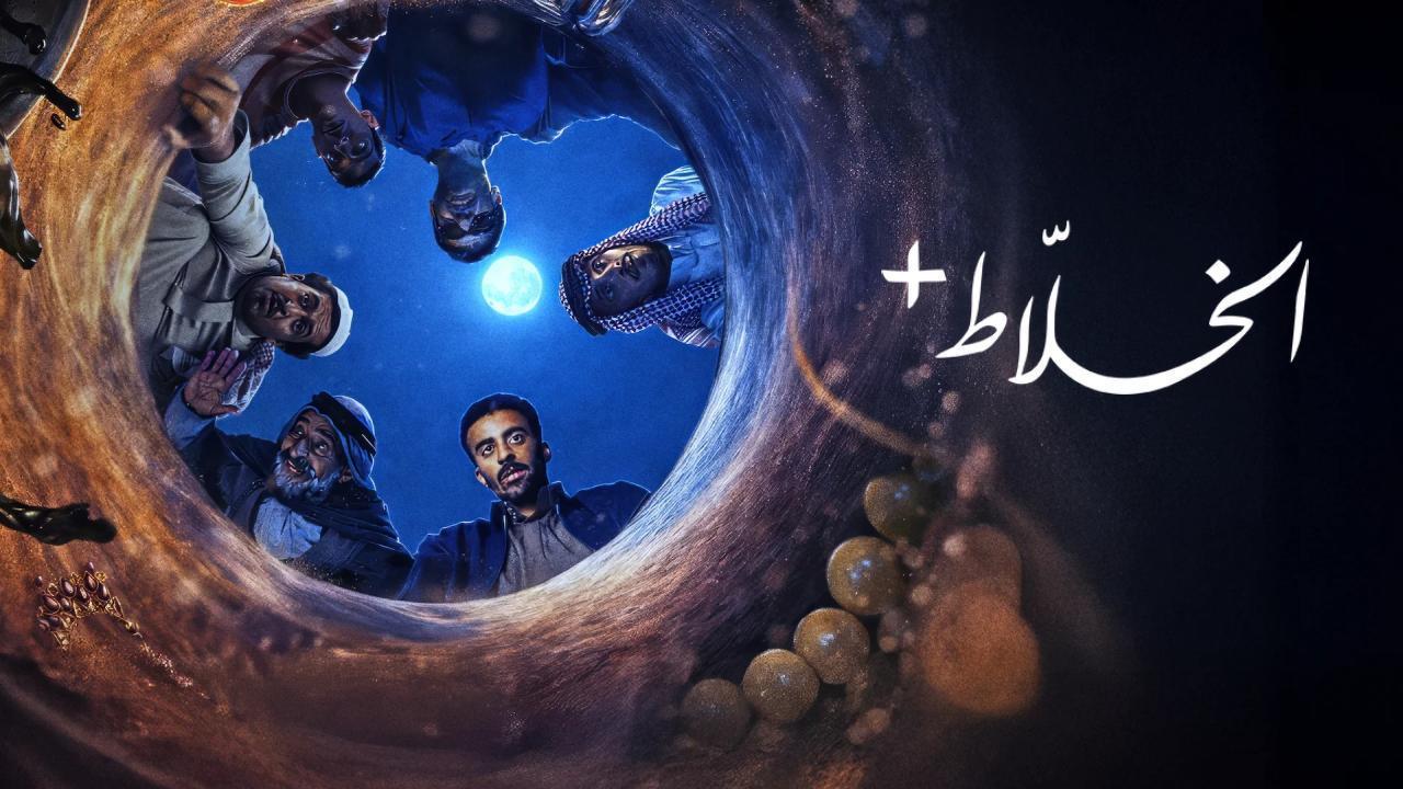 مسلسل الخلاط+ الحلقة 3 الثالثة HD