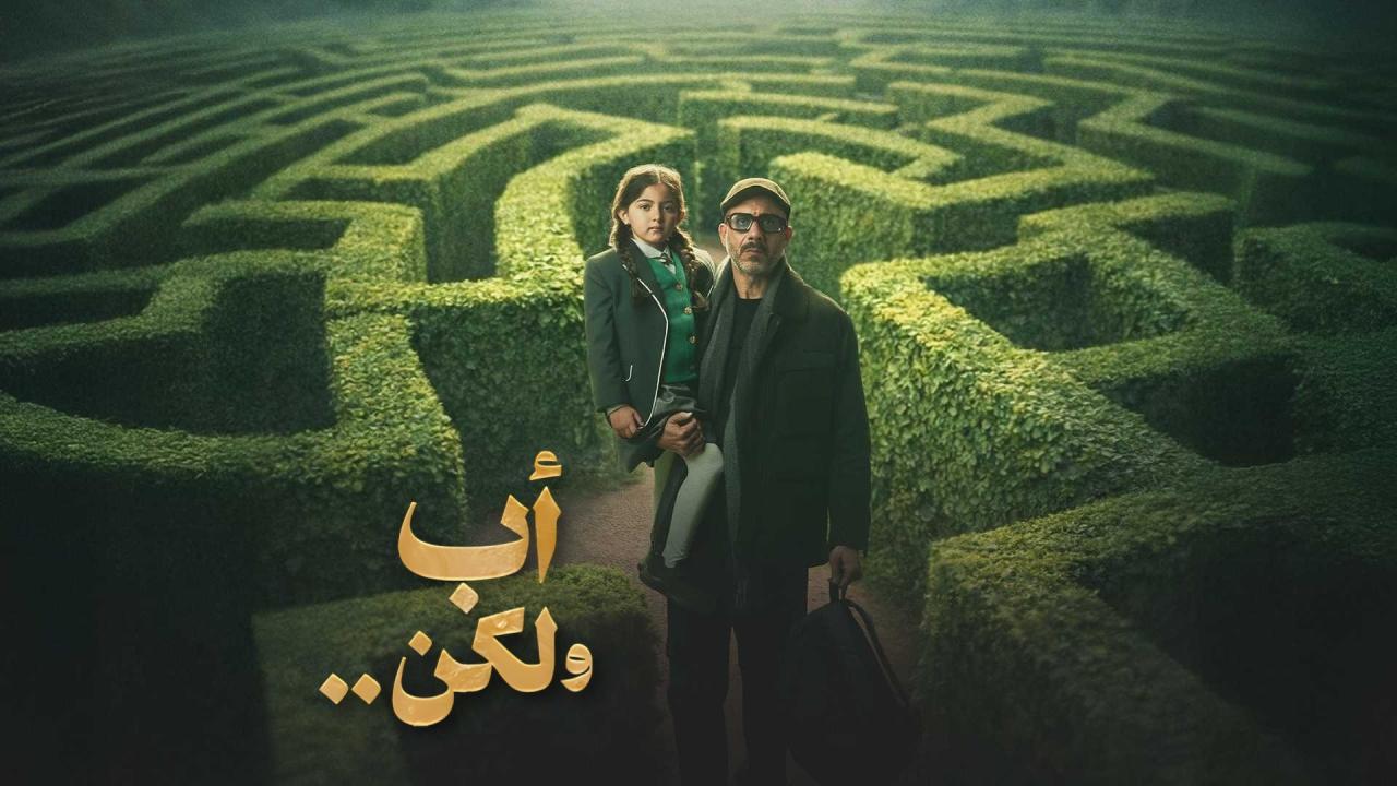 مسلسل اب ولكن الحلقة 1 الاولي