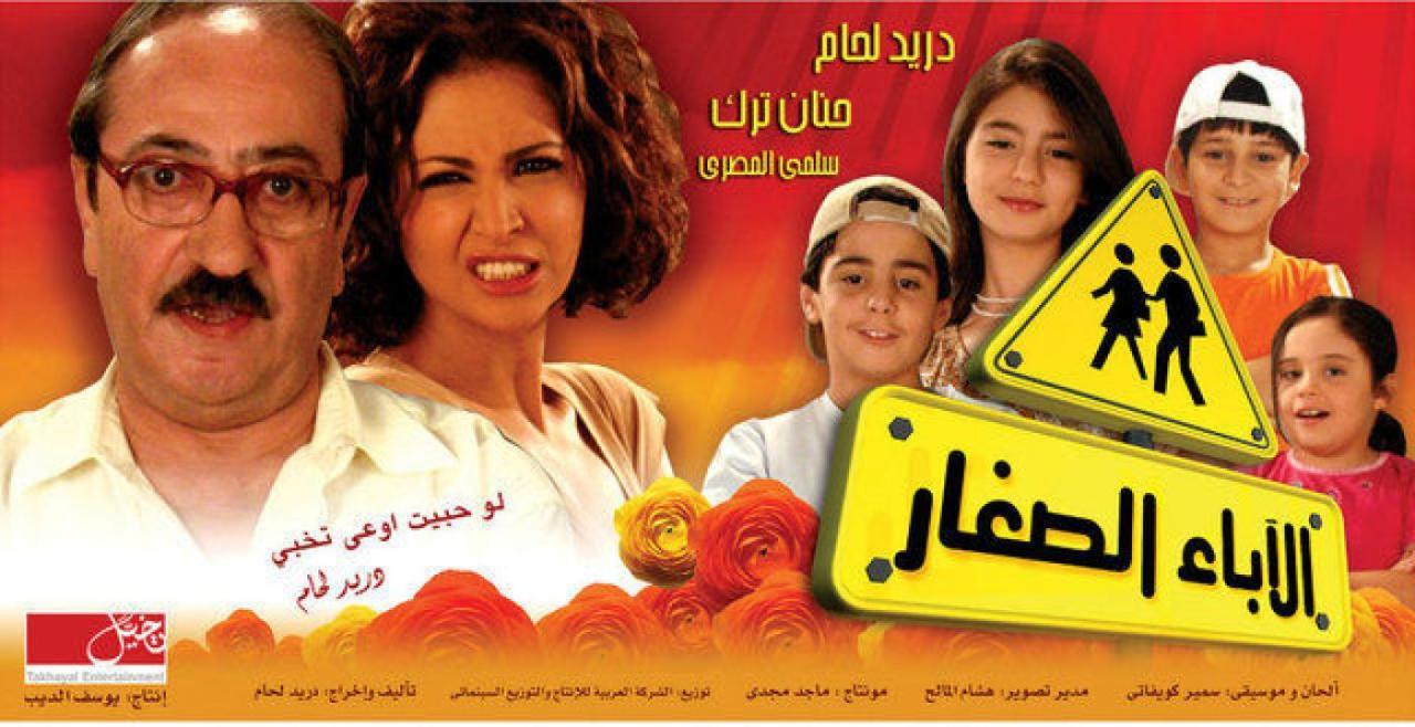 فيلم الآباء الصغار 2006 HD كامل