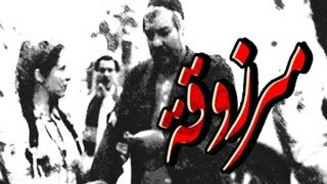 فيلم مرزوقة 1983 اون لاين HD