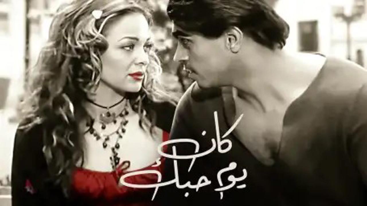 فيلم كان يوم حبك 2004 HD كامل