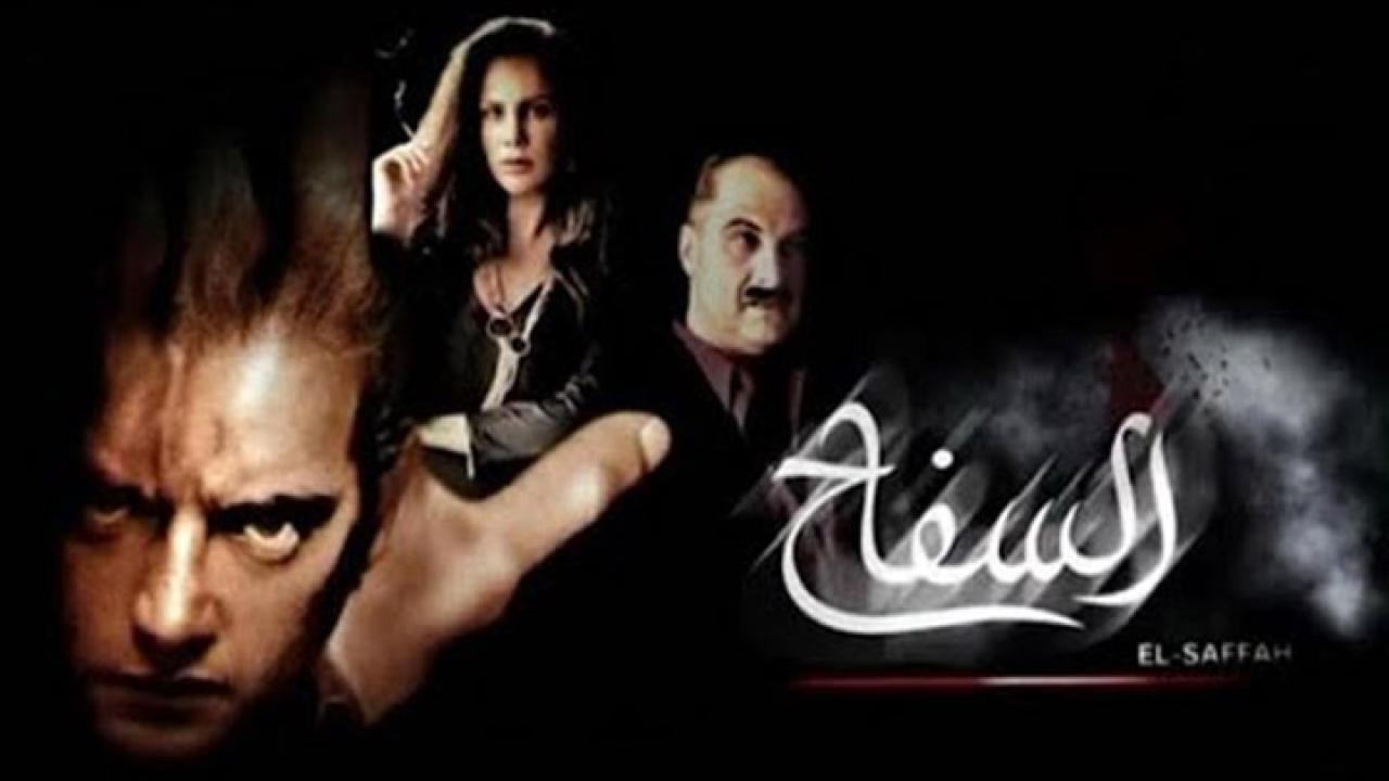 فيلم السفاح 2009 HD كامل