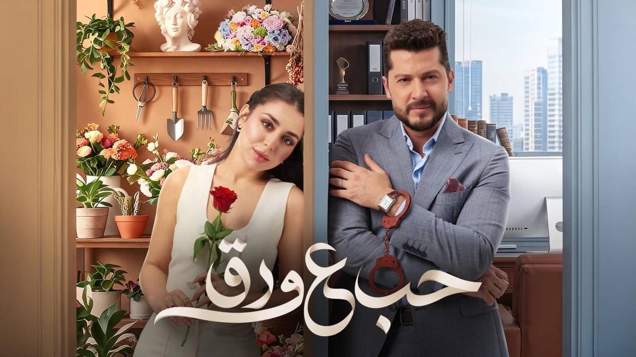 مسلسل حب ع ورق الحلقة 11 الحادية عشر
