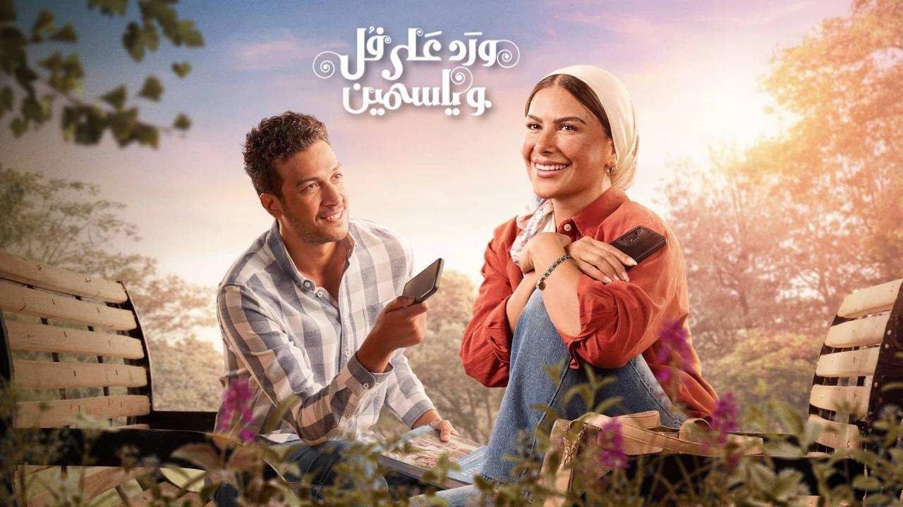 مسلسل ورد على فل وياسمين الحلقة 1 الاولي