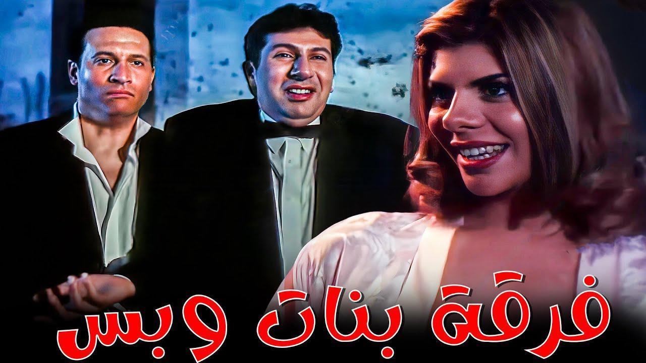 فيلم فرقة بنات وبس 2000 HD كامل