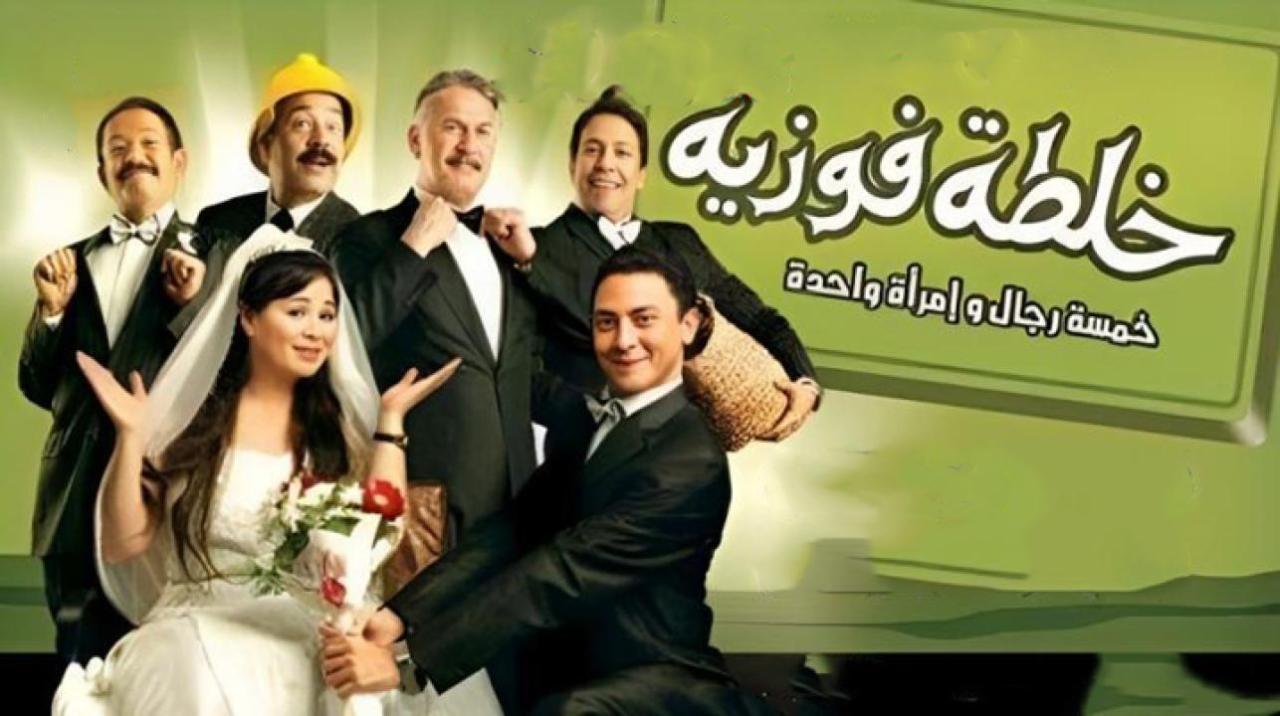 فيلم خلطة فوزية 2010 HD كامل