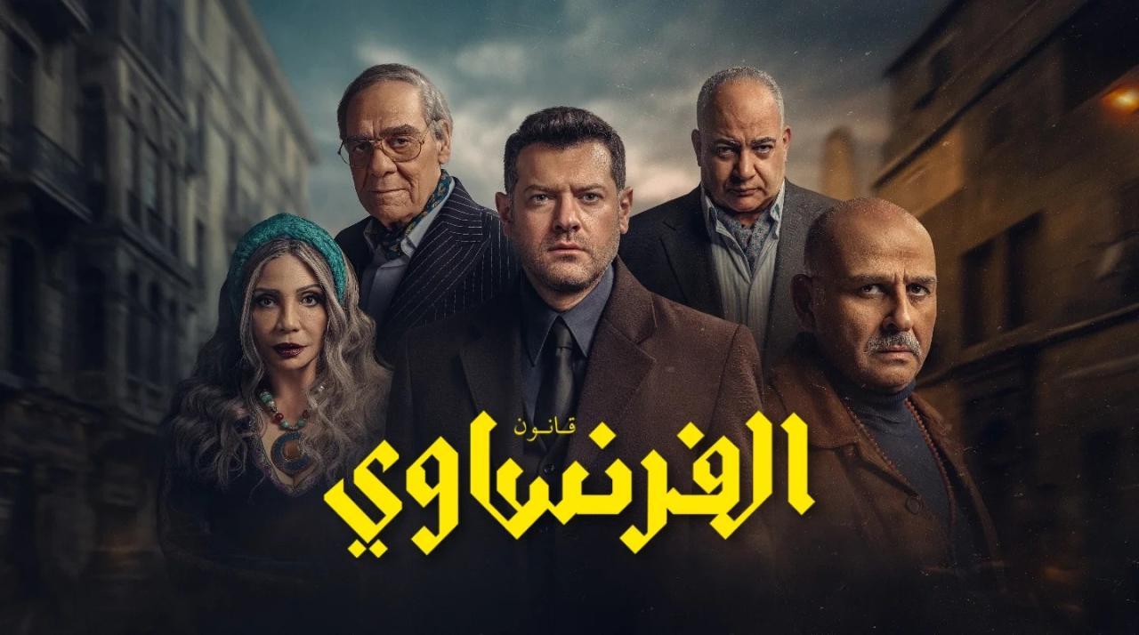 مسلسل الفرنساوي الحلقة 7 السابعة