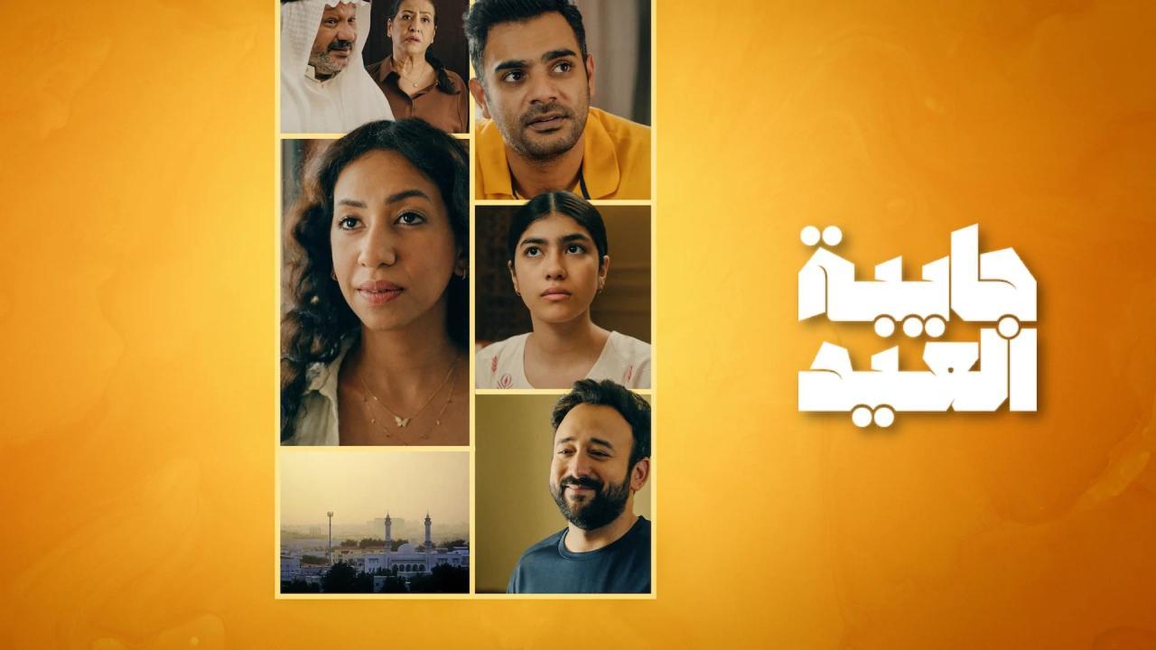 مسلسل جايبة العيد الحلقة 4 الرابعة والاخيرة
