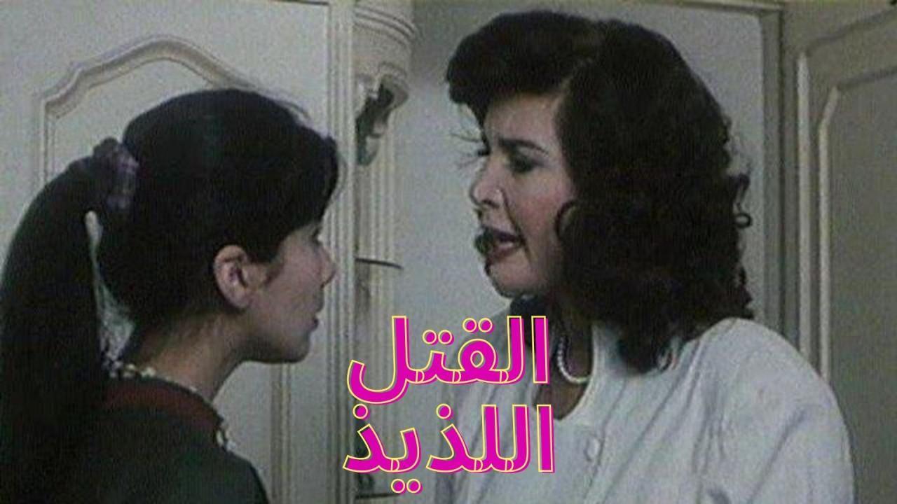 فيلم القتل اللذيذ 1998 HD كامل