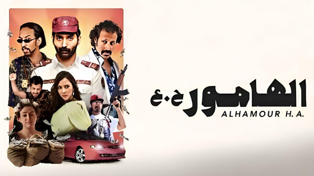 فيلم الهامور ح.ع 2023 HD كامل