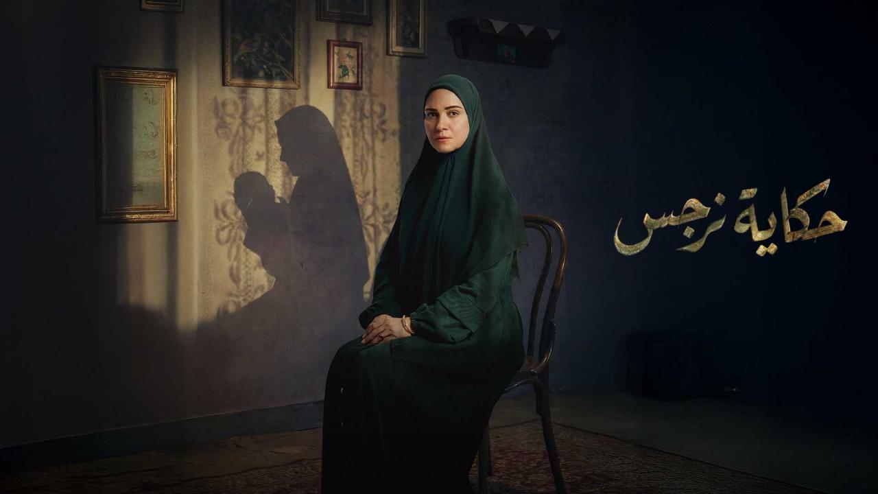 مسلسل حكاية نرجس الحلقة 12 الثانية عشر