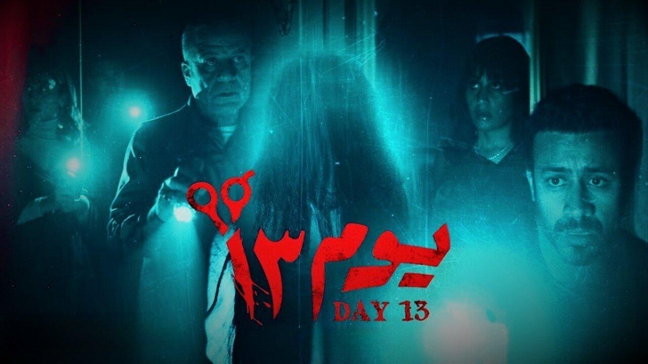 فيلم يوم 13 2023 HD كامل