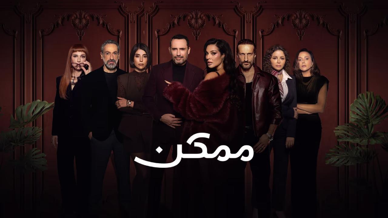 مسلسل ممكن الحلقة 22 الثانية والعشرون HD