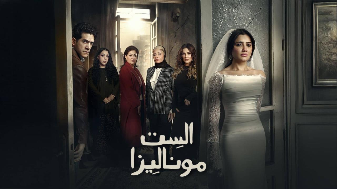 مسلسل الست موناليزا الحلقة 15 الخامسة عشر والاخيرة