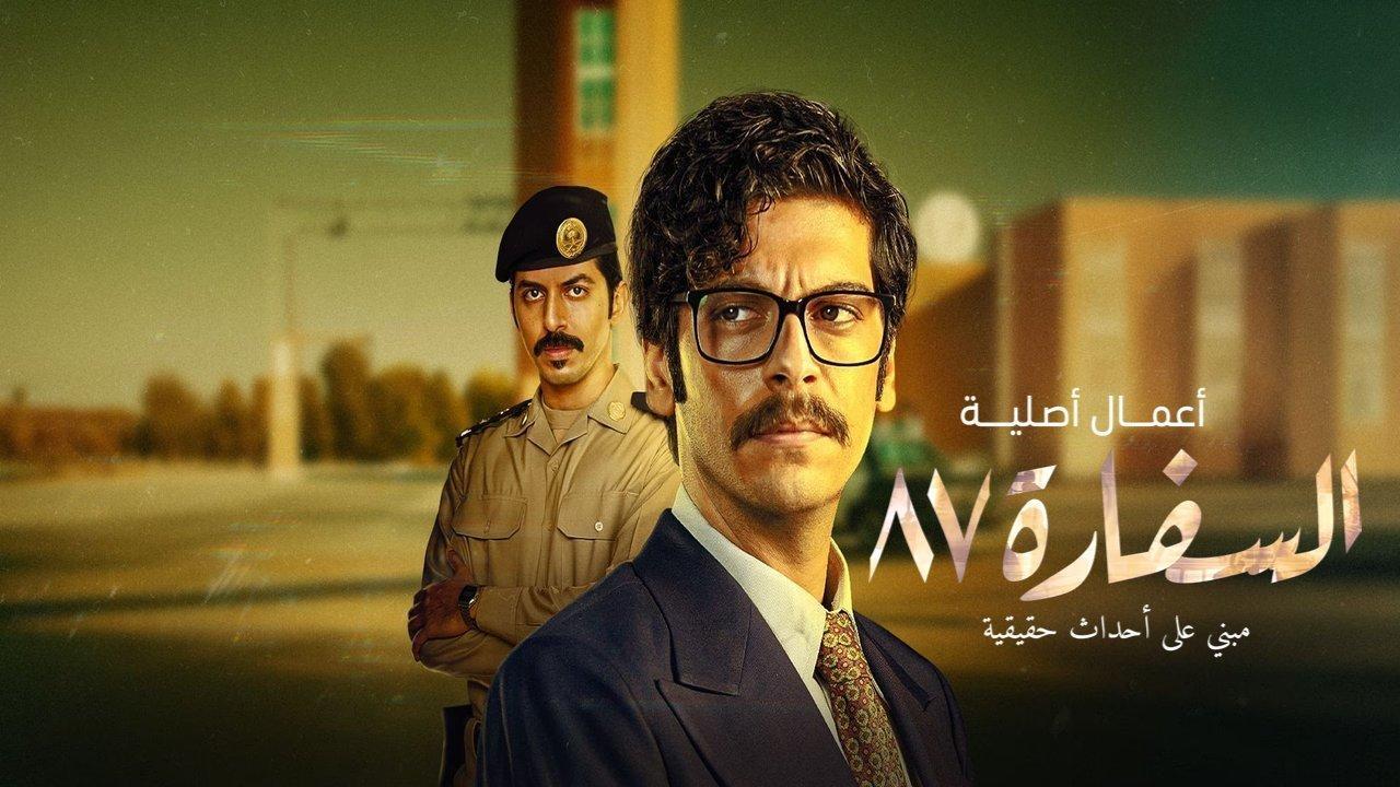 مسلسل السفارة 87 الحلقة 1 الاولى HD