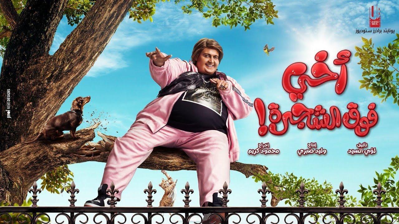 فيلم أخي فوق الشجرة 2023 HD كامل