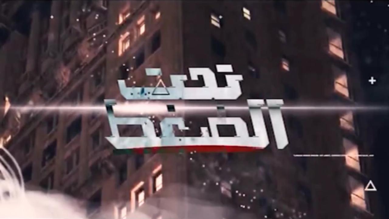 فيلم تحت الضغط 2023 HD كامل